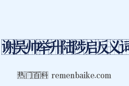谢吴帅举升陆陟启反义词是什么意思的图片